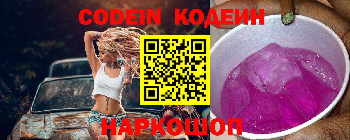 Кыштым  Codein напиток Lean (лин)  Кодеиновый сироп Lean Purple Drank  Вход с VPN 